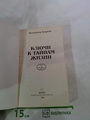 Ключи к тайнам жизни. Часть 7