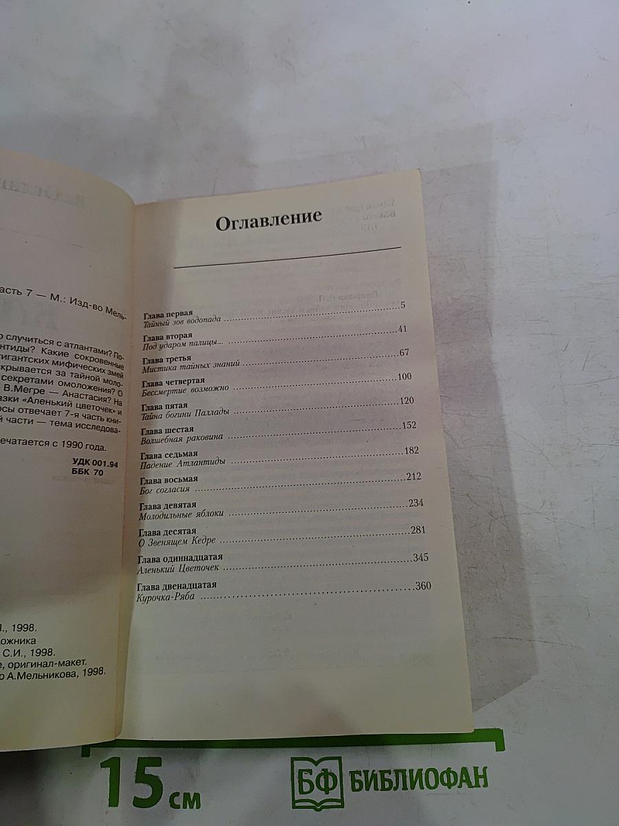 Ключи к тайнам жизни. Часть 7