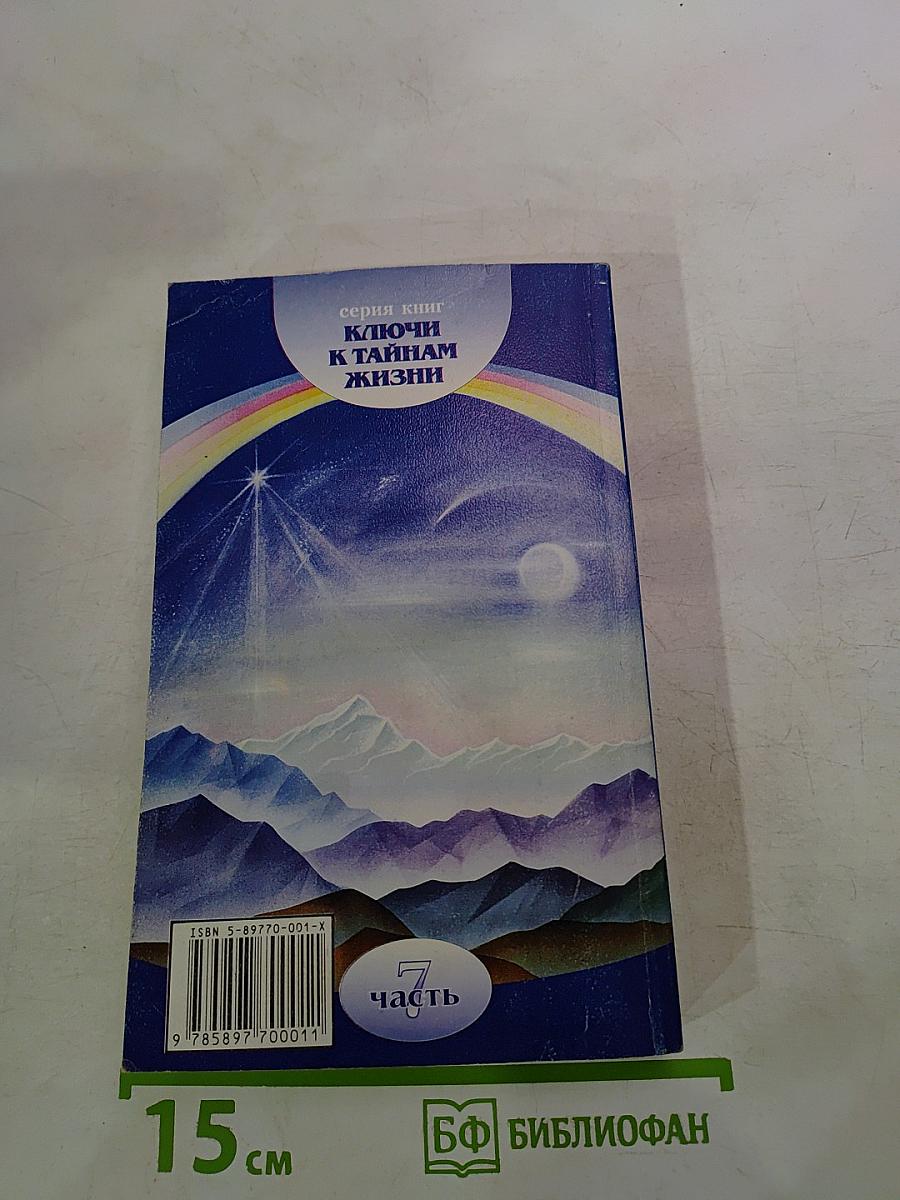 Ключи к тайнам жизни. Часть 7