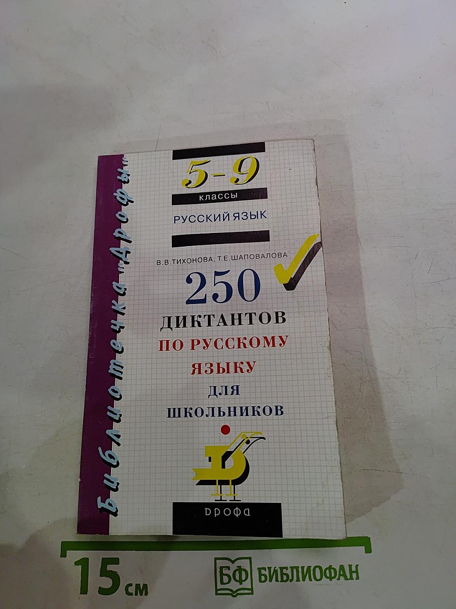 250 диктантов по русскому языку для школьников 5-9 классы