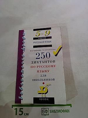 250 диктантов по русскому языку для школьников 5-9 классы