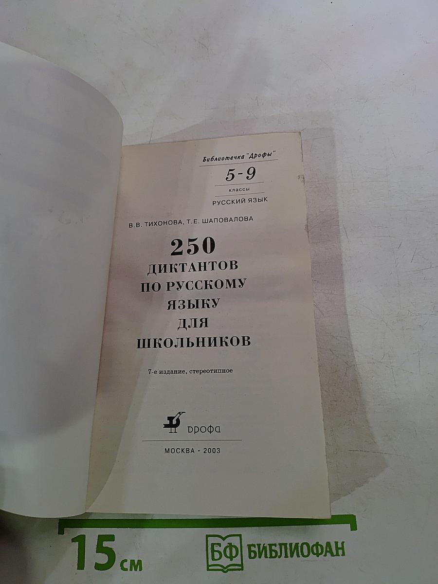 250 диктантов по русскому языку для школьников 5-9 классы