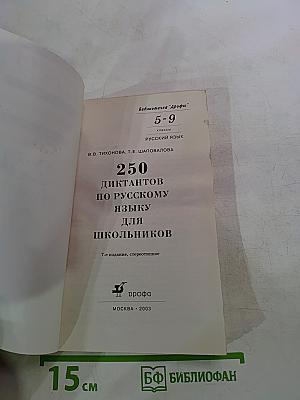 250 диктантов по русскому языку для школьников 5-9 классы