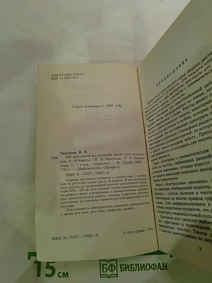 250 диктантов по русскому языку для школьников 5-9 классы