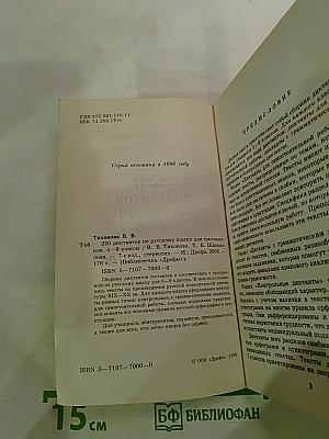 250 диктантов по русскому языку для школьников 5-9 классы