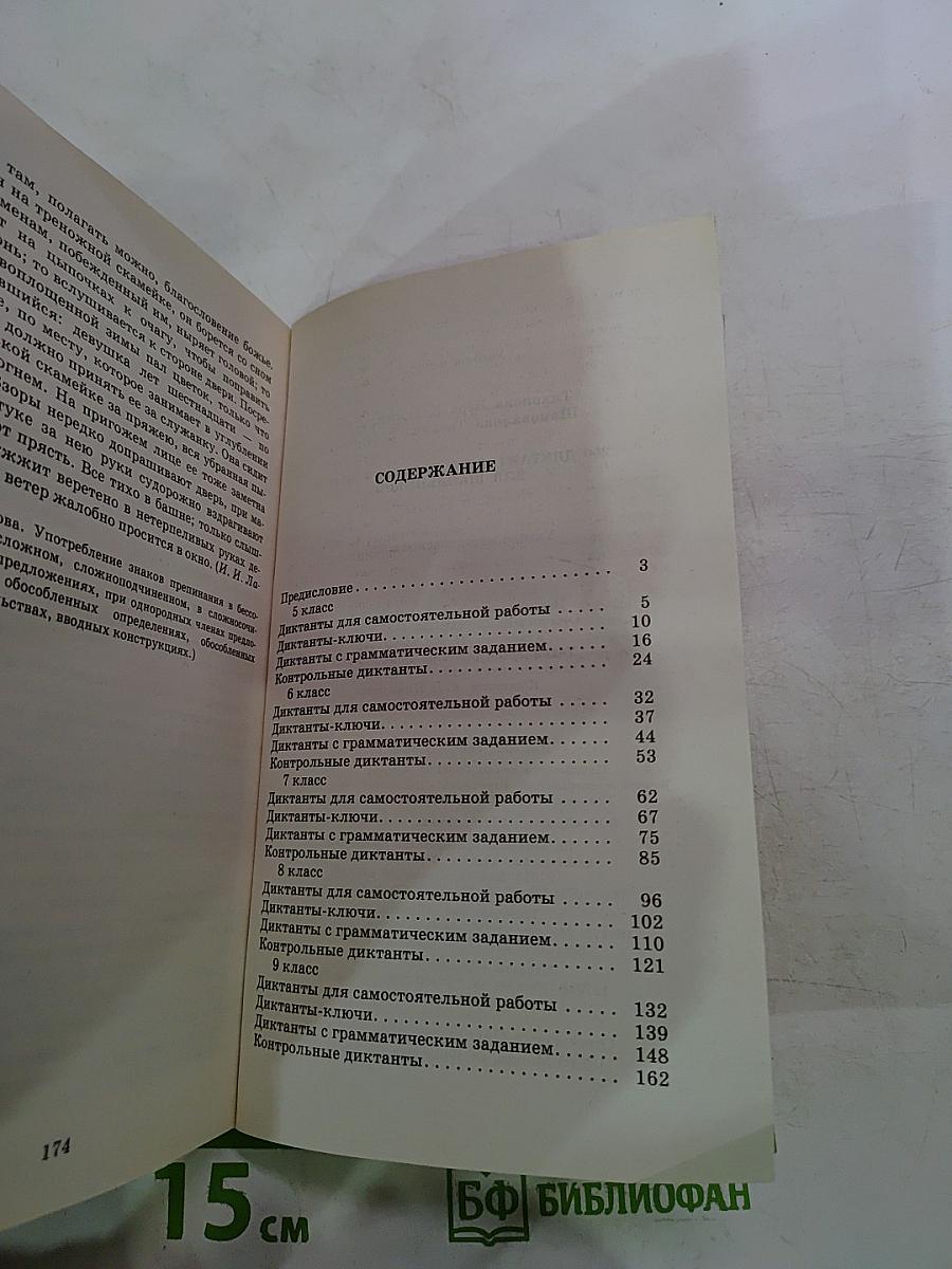 250 диктантов по русскому языку для школьников 5-9 классы