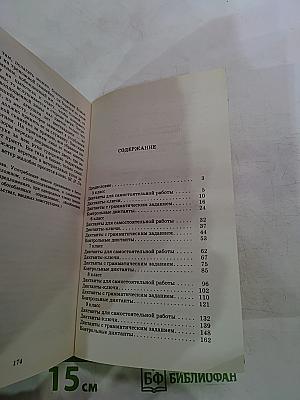 250 диктантов по русскому языку для школьников 5-9 классы
