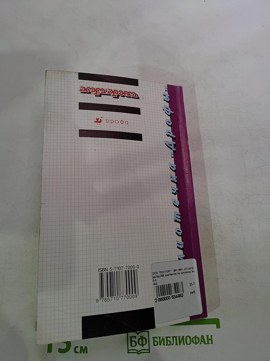 250 диктантов по русскому языку для школьников 5-9 классы