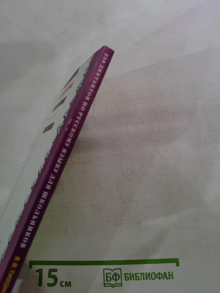 250 диктантов по русскому языку для школьников 5-9 классы