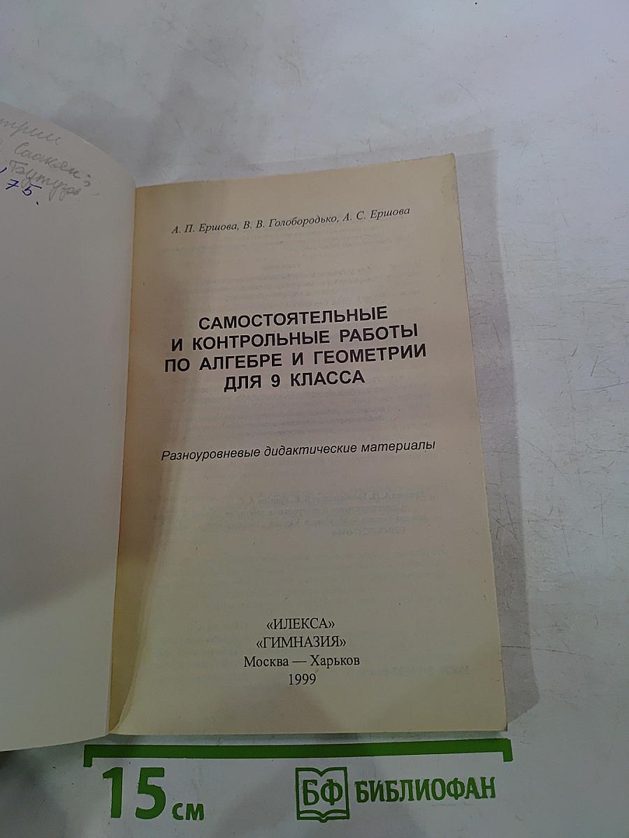 Математика. Самостоятельные и контрольные работы по алгебре и геометрии для 9 класса