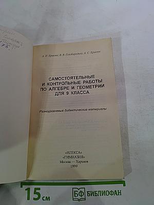 Математика. Самостоятельные и контрольные работы по алгебре и геометрии для 9 класса
