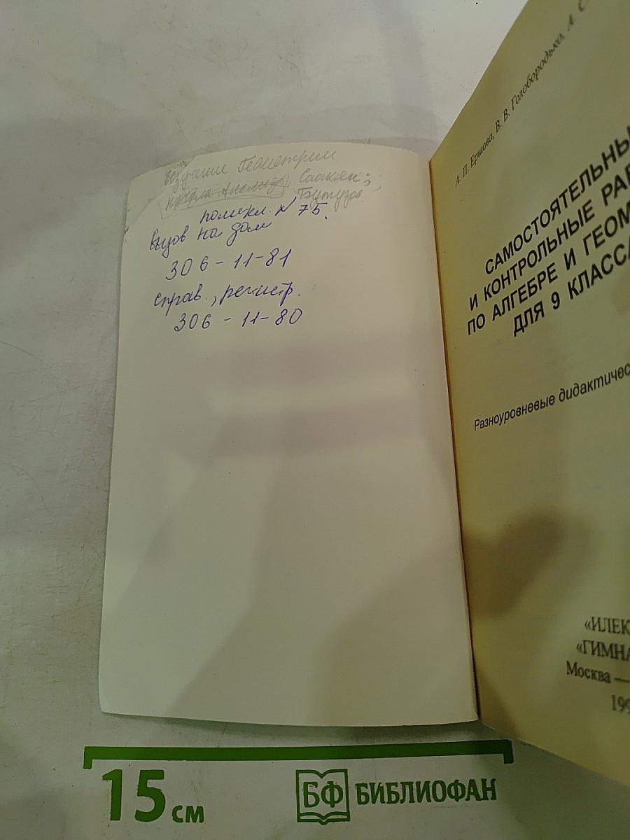 Математика. Самостоятельные и контрольные работы по алгебре и геометрии для 9 класса
