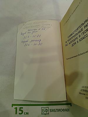 Математика. Самостоятельные и контрольные работы по алгебре и геометрии для 9 класса