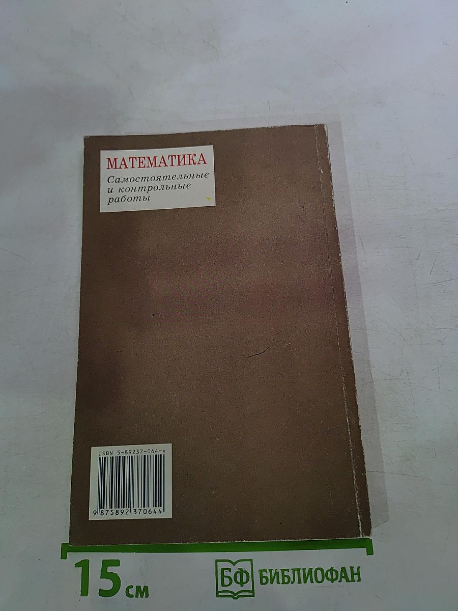 Математика. Самостоятельные и контрольные работы по алгебре и геометрии для 9 класса