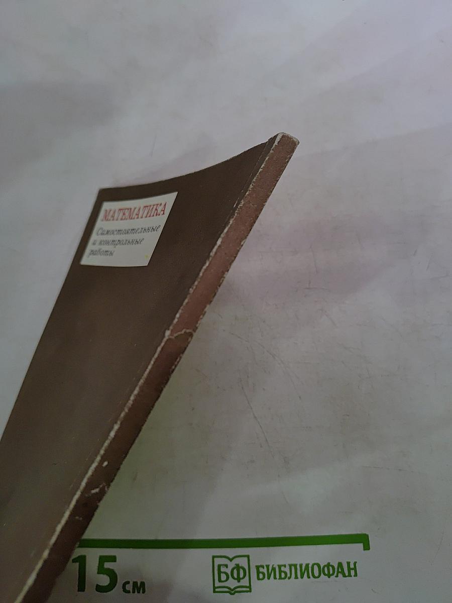 Математика. Самостоятельные и контрольные работы по алгебре и геометрии для 9 класса