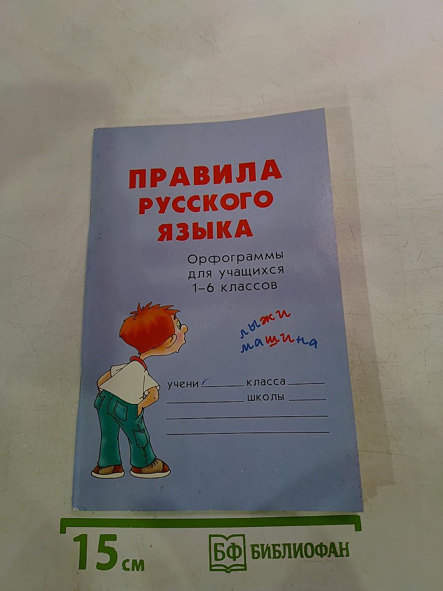 Правила русского языка. Орфограммы для учащихся 1-6 классов