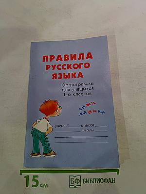 Правила русского языка. Орфограммы для учащихся 1-6 классов