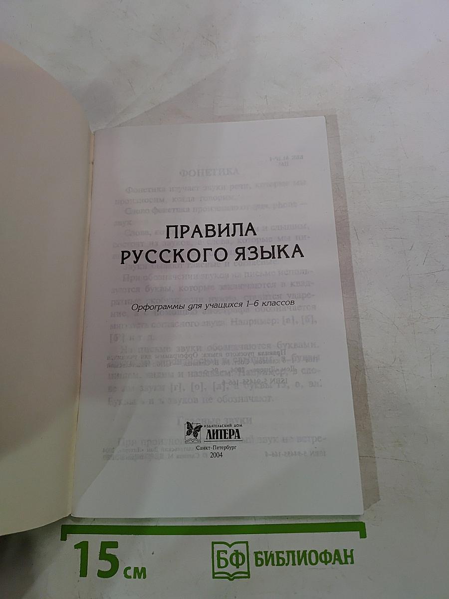 Правила русского языка. Орфограммы для учащихся 1-6 классов