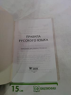 Правила русского языка. Орфограммы для учащихся 1-6 классов
