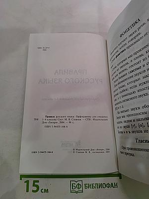 Правила русского языка. Орфограммы для учащихся 1-6 классов