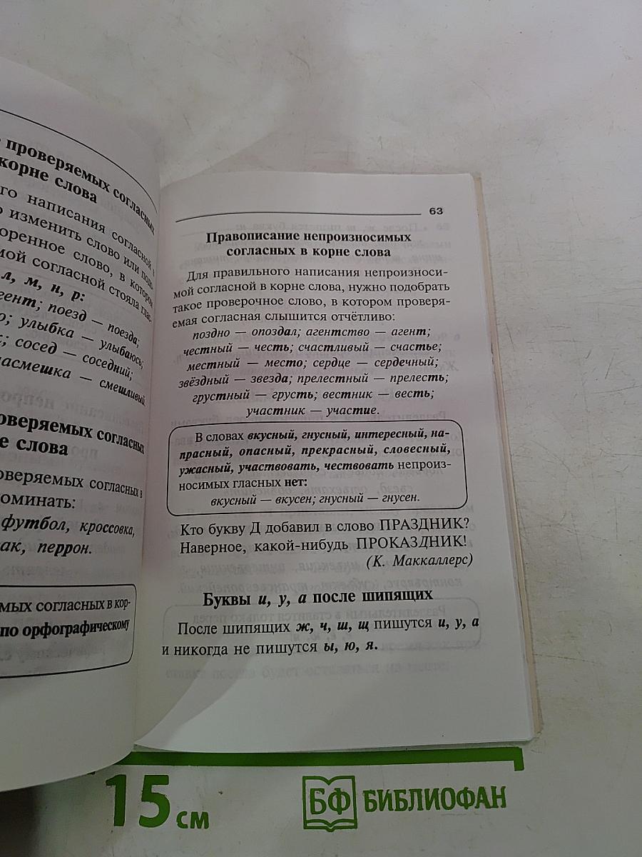 Правила русского языка. Орфограммы для учащихся 1-6 классов