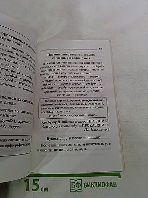 Правила русского языка. Орфограммы для учащихся 1-6 классов
