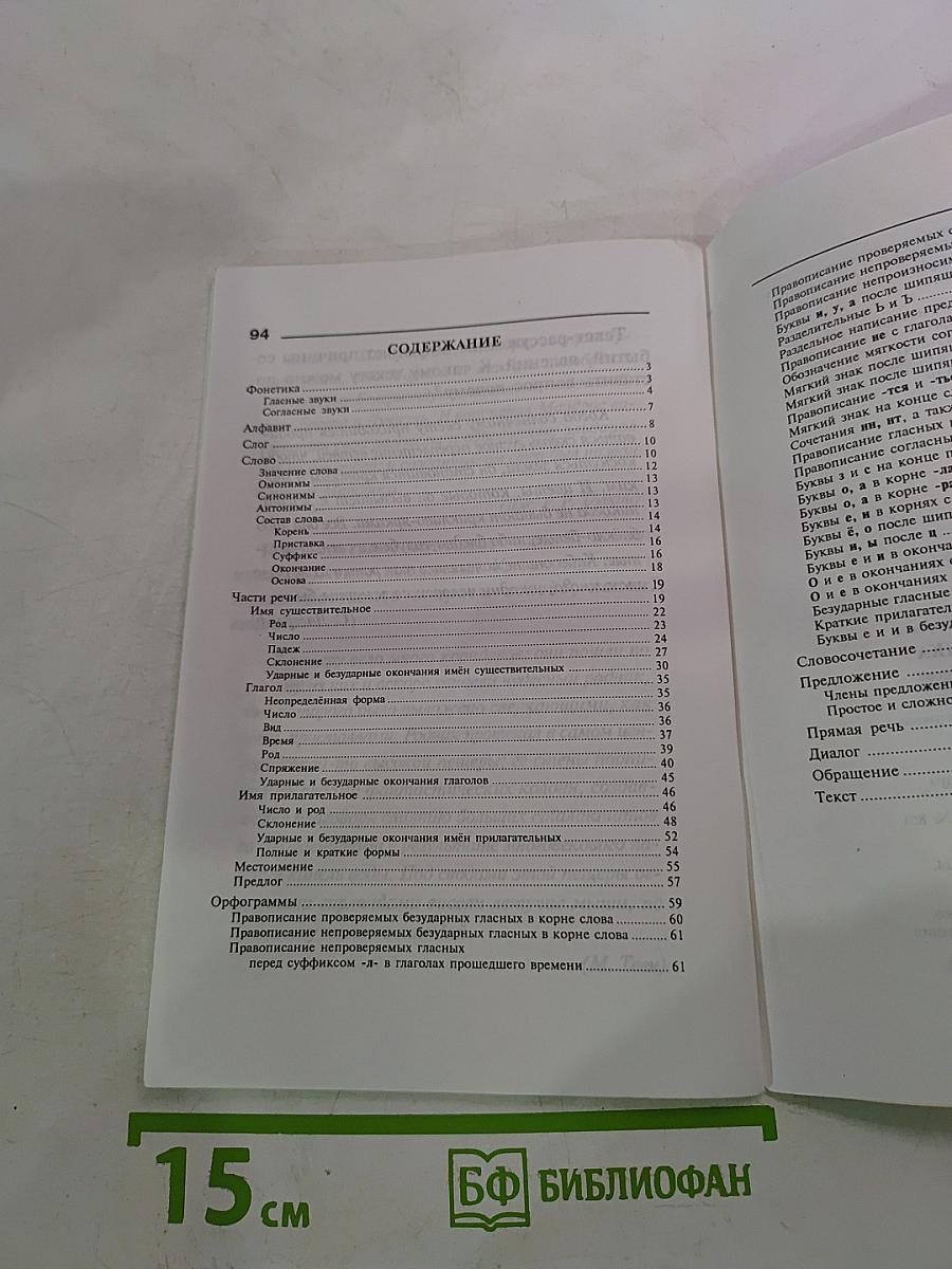 Правила русского языка. Орфограммы для учащихся 1-6 классов