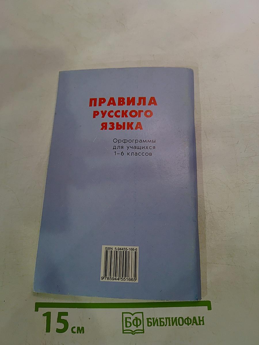 Правила русского языка. Орфограммы для учащихся 1-6 классов