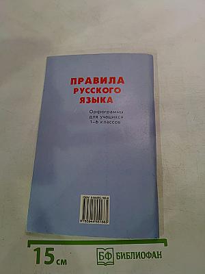 Правила русского языка. Орфограммы для учащихся 1-6 классов
