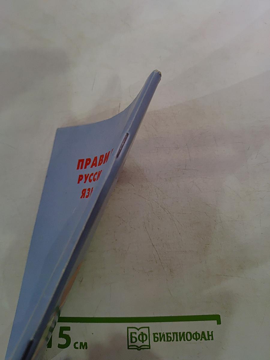 Правила русского языка. Орфограммы для учащихся 1-6 классов