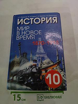 История. Мир в новое время 1870-1918. Учебник для 10 класса