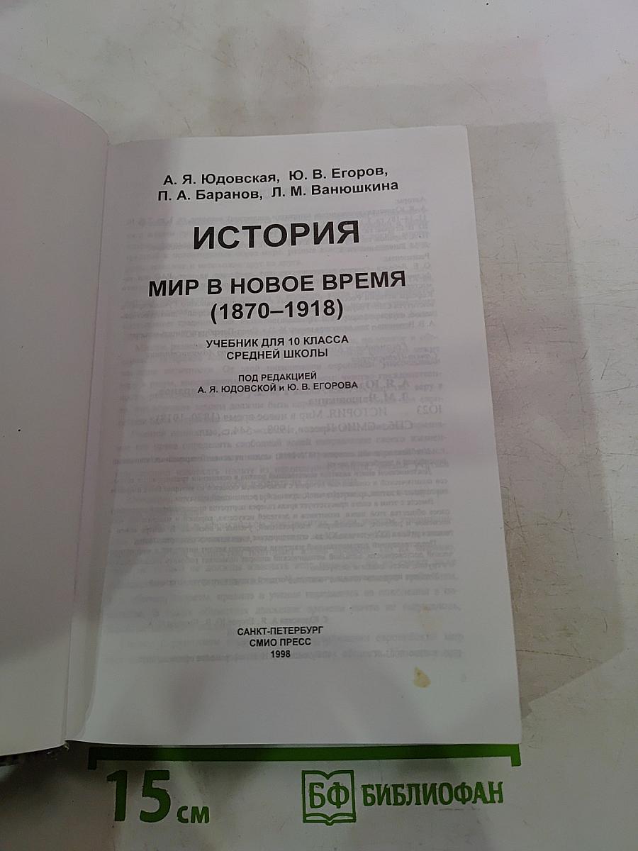 История. Мир в новое время 1870-1918. Учебник для 10 класса