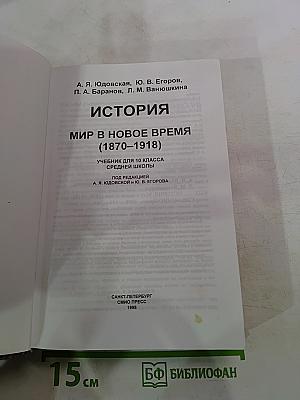История. Мир в новое время 1870-1918. Учебник для 10 класса