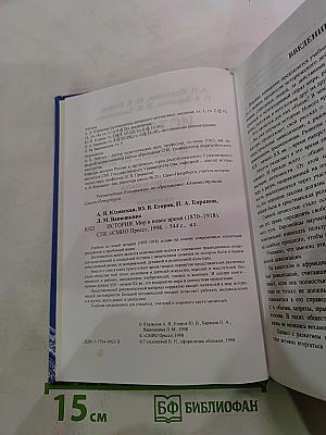 История. Мир в новое время 1870-1918. Учебник для 10 класса