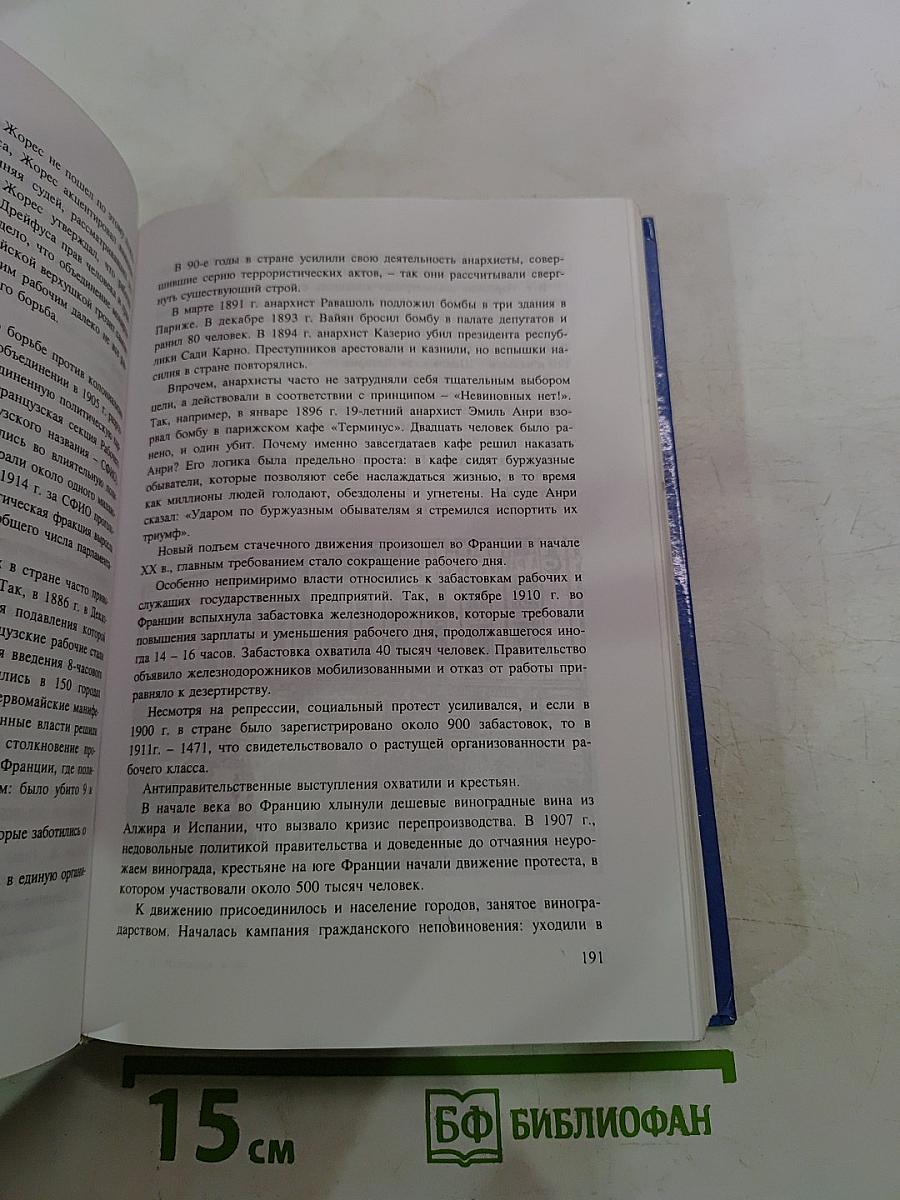 История. Мир в новое время 1870-1918. Учебник для 10 класса
