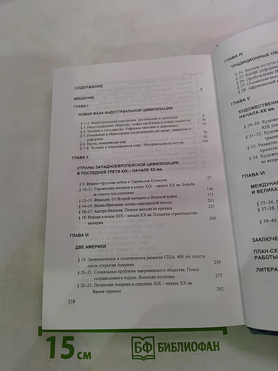История. Мир в новое время 1870-1918. Учебник для 10 класса