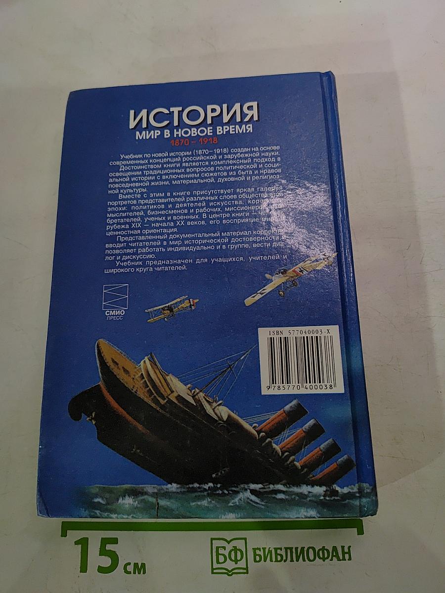 История. Мир в новое время 1870-1918. Учебник для 10 класса