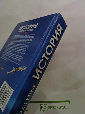 История. Мир в новое время 1870-1918. Учебник для 10 класса