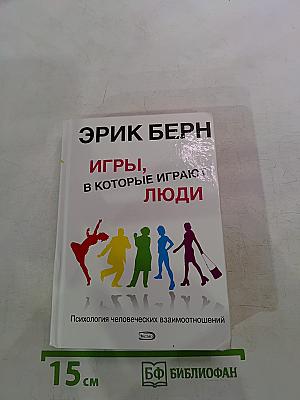 Игры, в которые играют люди. Психология человеческих взаимоотношений