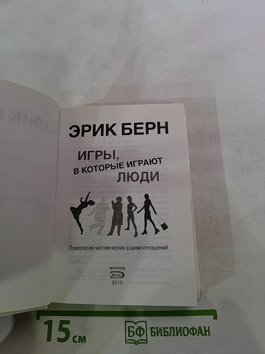 Игры, в которые играют люди. Психология человеческих взаимоотношений