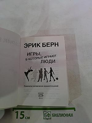 Игры, в которые играют люди. Психология человеческих взаимоотношений