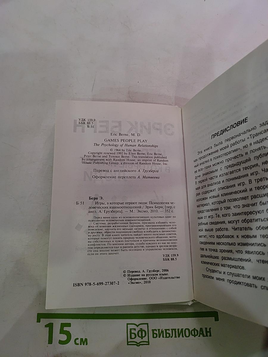 Игры, в которые играют люди. Психология человеческих взаимоотношений
