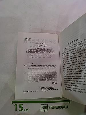 Игры, в которые играют люди. Психология человеческих взаимоотношений