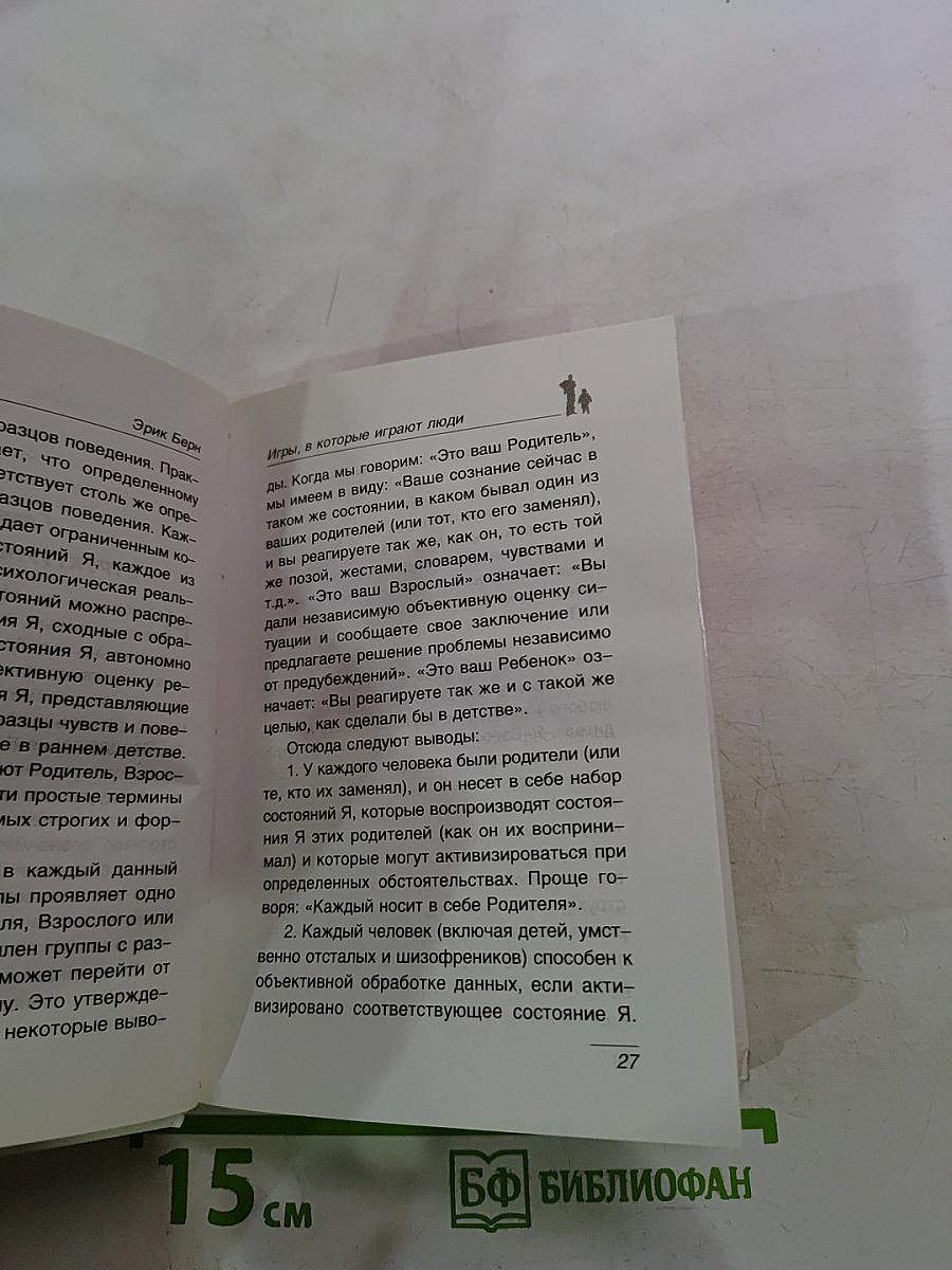 Игры, в которые играют люди. Психология человеческих взаимоотношений