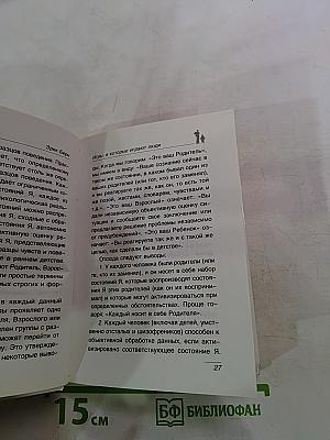 Игры, в которые играют люди. Психология человеческих взаимоотношений