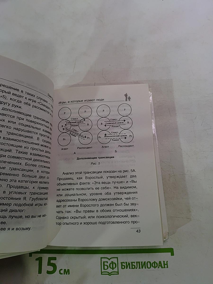 Игры, в которые играют люди. Психология человеческих взаимоотношений