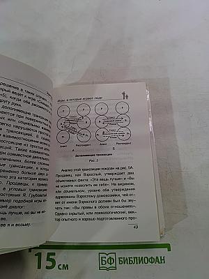 Игры, в которые играют люди. Психология человеческих взаимоотношений