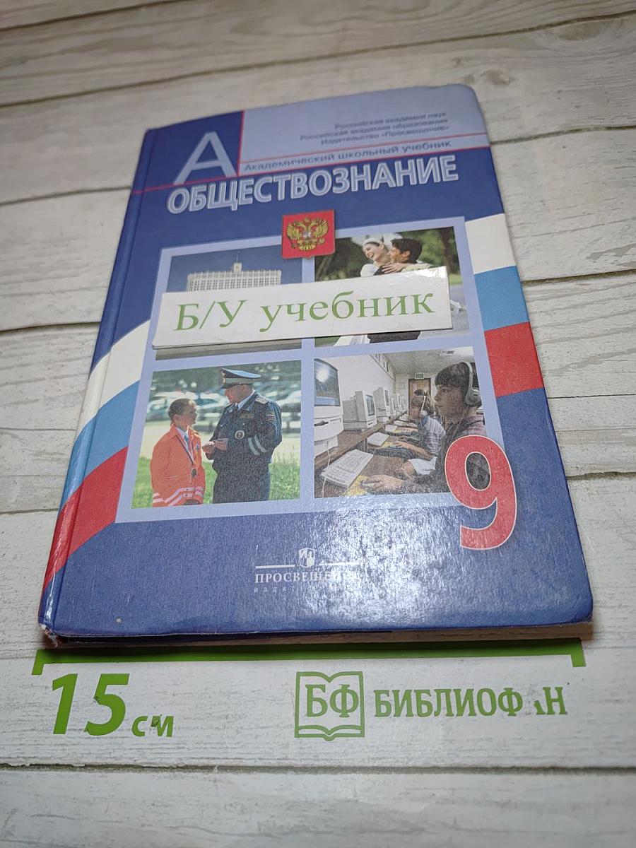 Обществознание. 9 класс