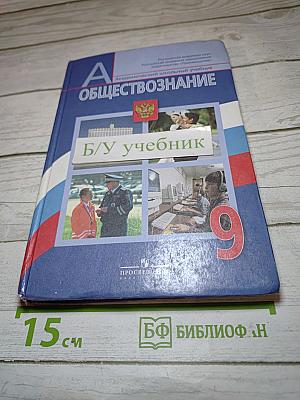 Обществознание. 9 класс