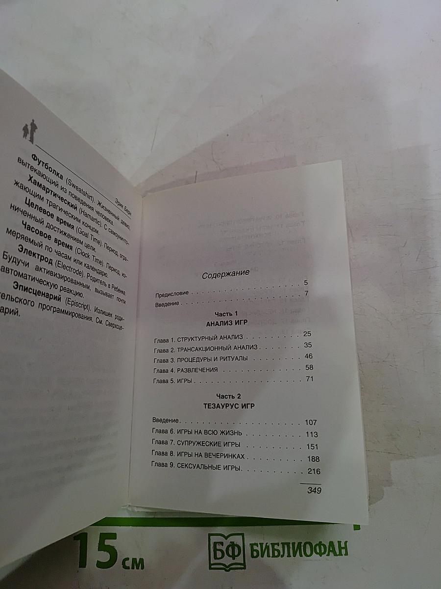 Игры, в которые играют люди. Психология человеческих взаимоотношений